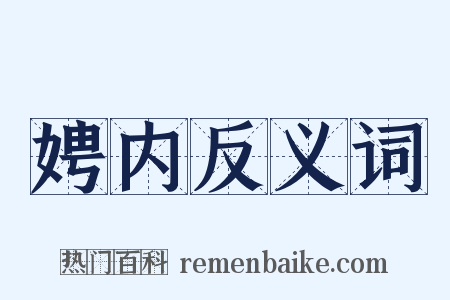 娉内反义词是什么意思的图片